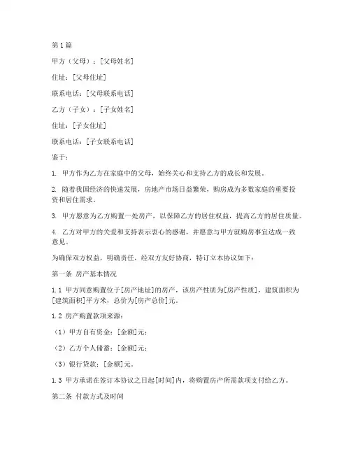 国内父母买房协议书范本(3篇)