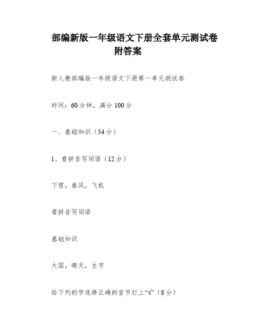 部编新版一年级语文下册全套单元测试卷附答案