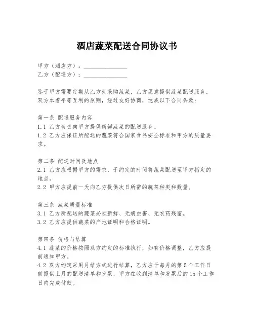 酒店蔬菜配送合同协议书