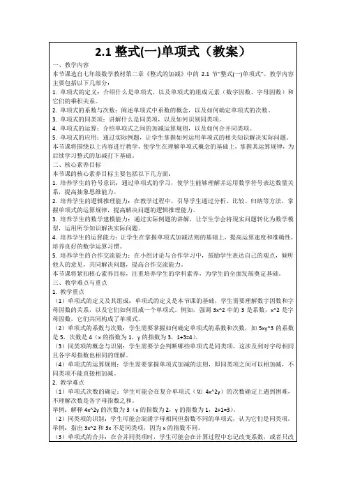 2.1整式(一)单项式(教案)