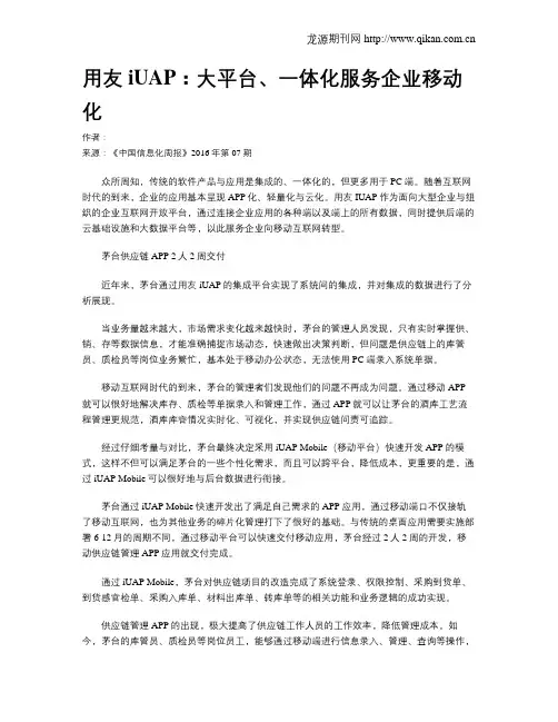 用友iUAP：大平台、一体化服务企业移动化