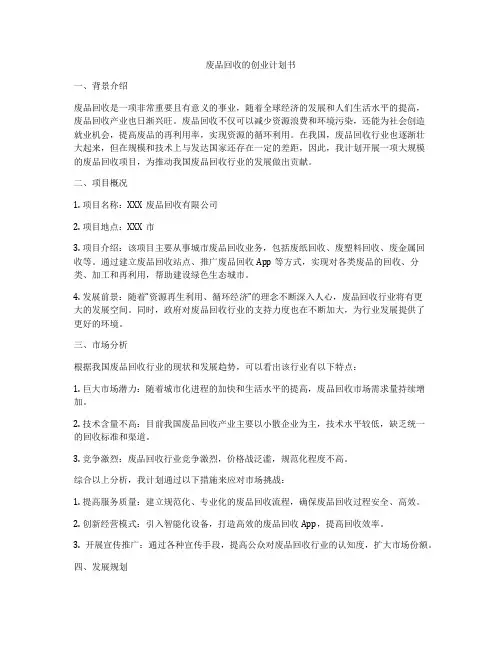 废品回收的创业计划书
