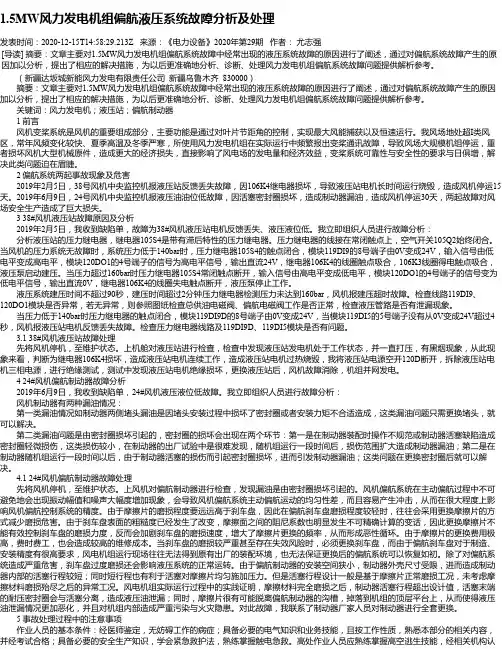 1.5MW风力发电机组偏航液压系统故障分析及处理