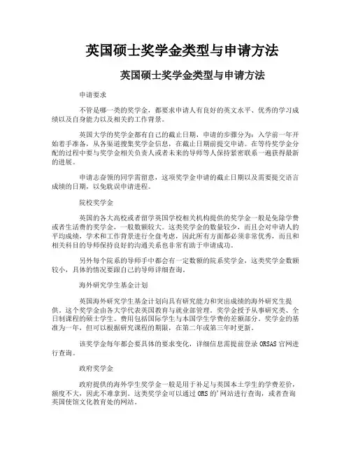 英国硕士奖学金类型与申请方法