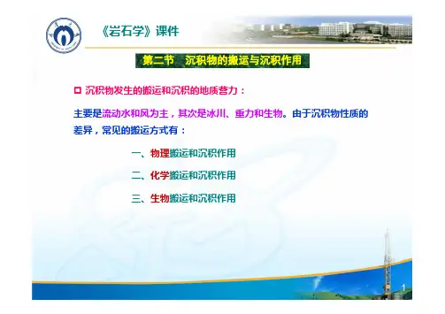 岩石学-No.10-2(第二节 沉积岩的搬运与沉积作用)