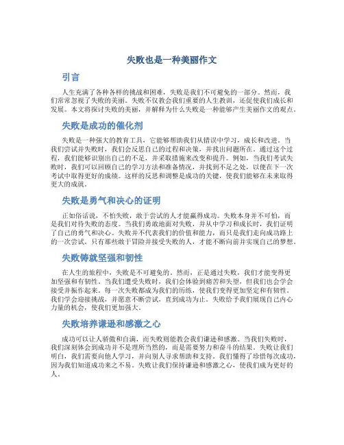 失败也是一种美丽作文