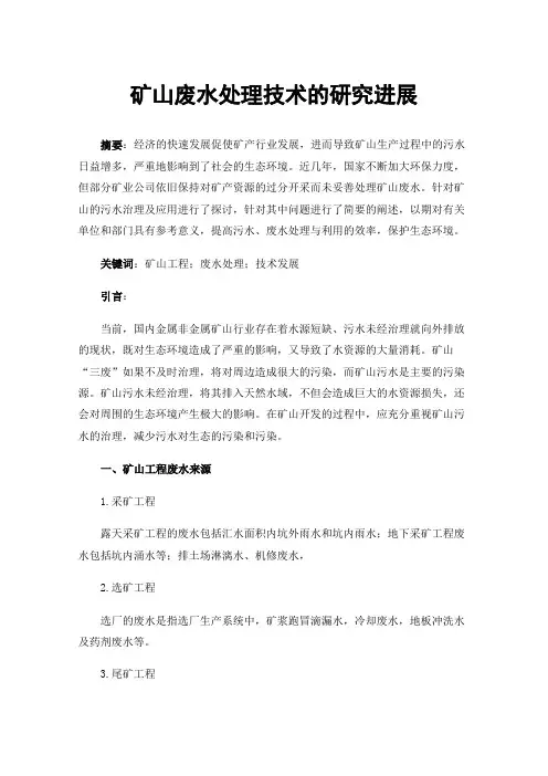 矿山废水处理技术的研究进展