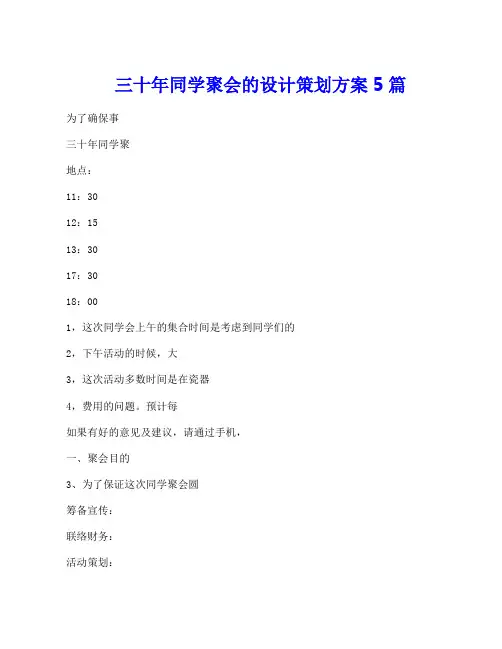 三十年同学聚会的设计策划方案5篇