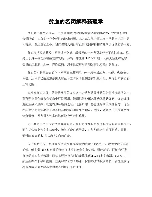 贫血的名词解释药理学