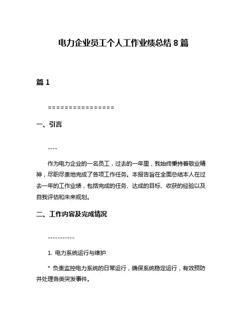 电力企业员工个人工作业绩总结8篇