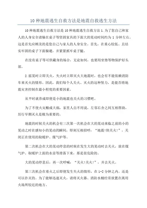 10种地震逃生自救方法是地震自救逃生方法