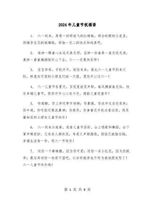2024年儿童节祝福语（五篇）