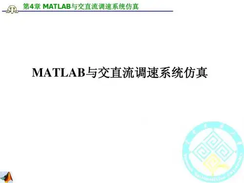 第四章 MATLAB与交直流调速系统仿真