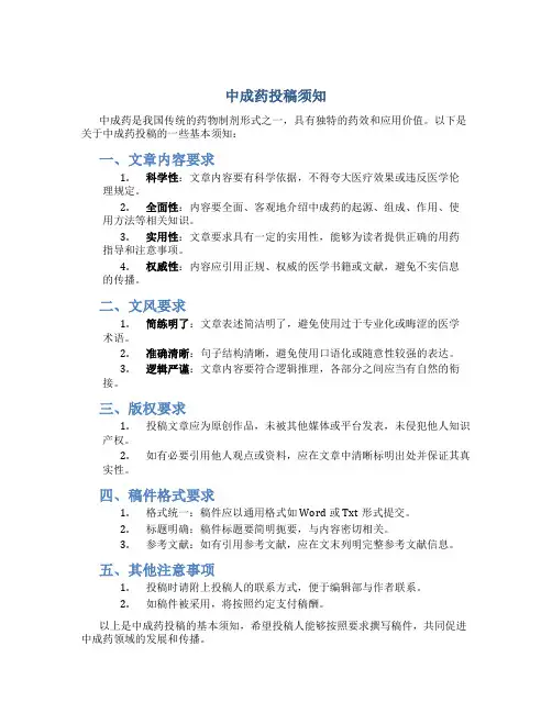 中成药投稿须知