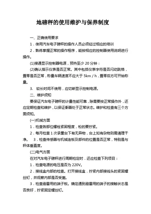 地磅秤使用维护与保养制度