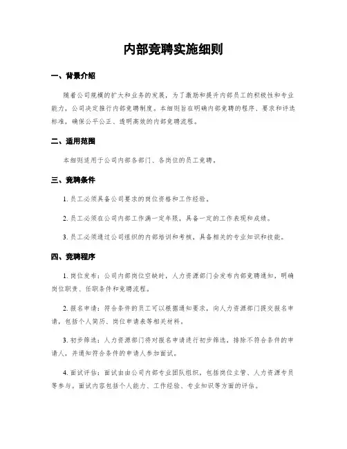 内部竞聘实施细则