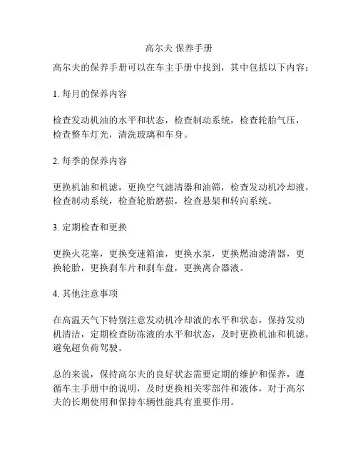 高尔夫 保养手册