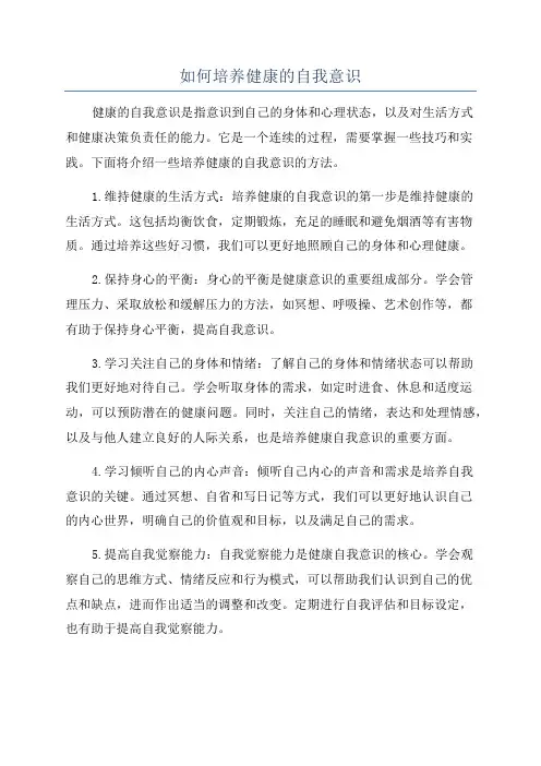 如何培养健康的自我意识