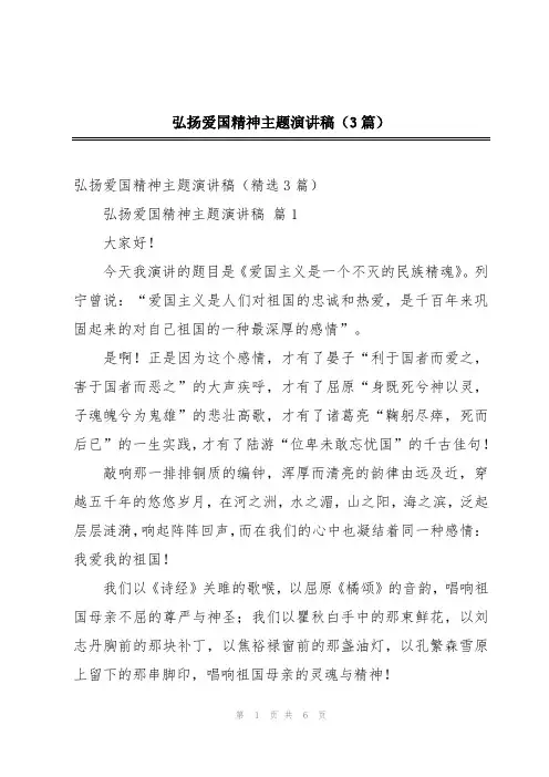 弘扬爱国精神主题演讲稿(3篇)