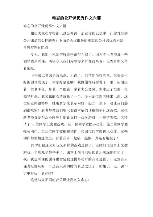 难忘的公开课优秀作文六篇
