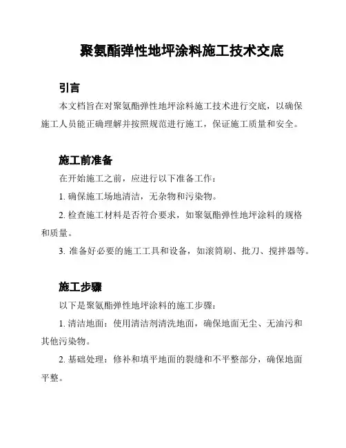 聚氨酯弹性地坪涂料施工技术交底