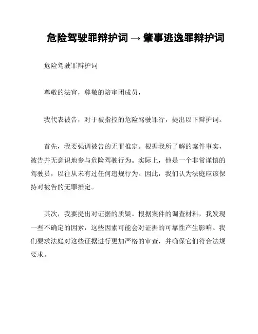 危险驾驶罪辩护词 → 肇事逃逸罪辩护词
