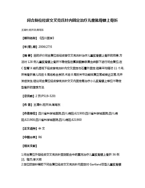 闭合复位经皮交叉克氏针内固定治疗儿童肱骨髁上骨折