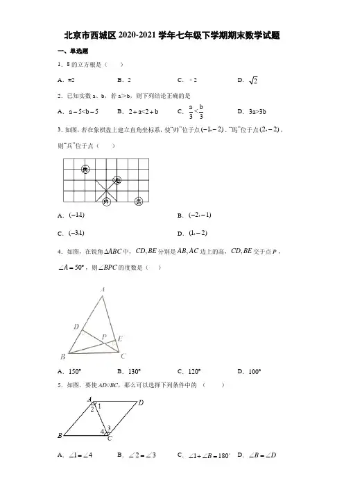 2020-2021学年北京市西城区七年级下学期期末数学试题(含答案)