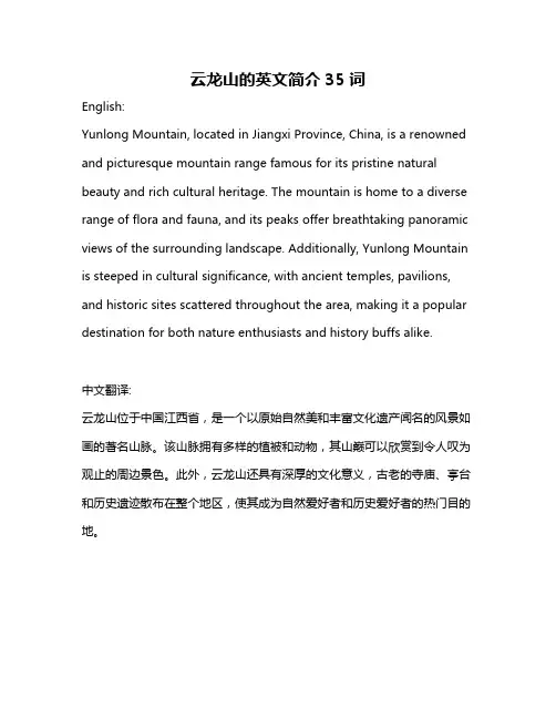 云龙山的英文简介35词
