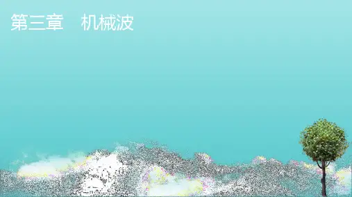 _新教材高中物理第三章机械波1波的形成课件新人教版选择性必修第一册