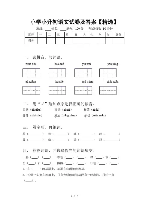 小学小升初语文试卷及答案【精选】