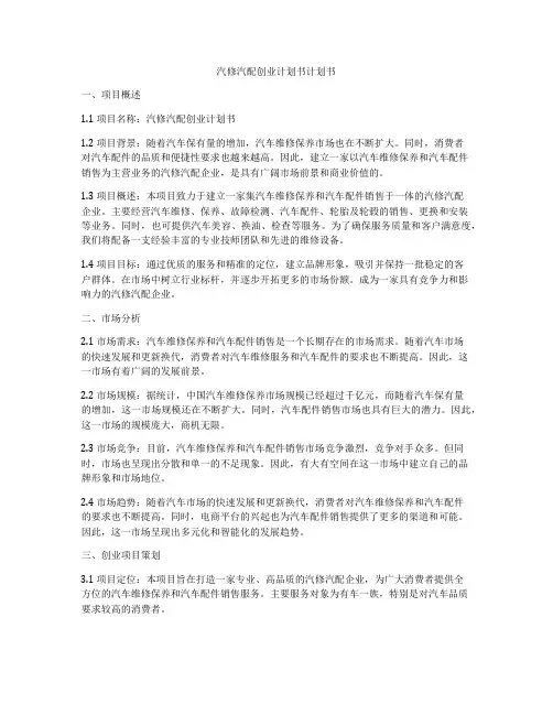 汽修汽配创业计划书计划书