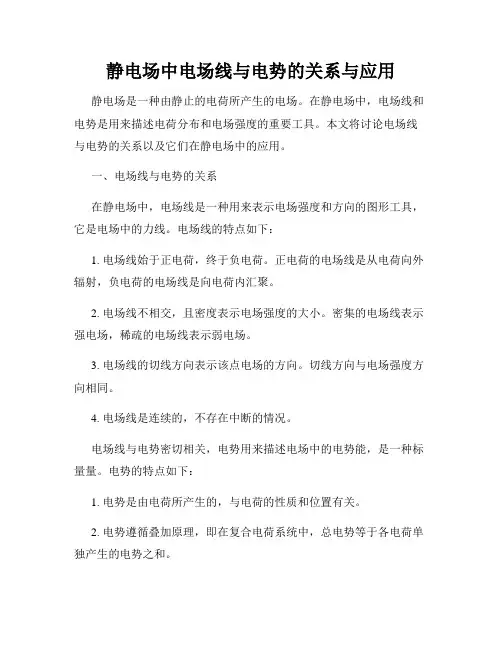 静电场中电场线与电势的关系与应用