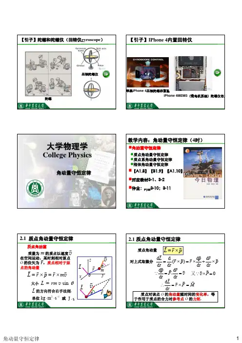 大学物理学A(角动量守恒定律)