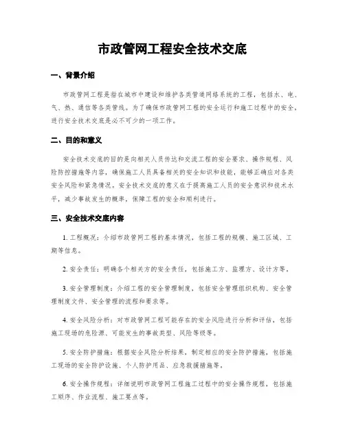 市政管网工程安全技术交底