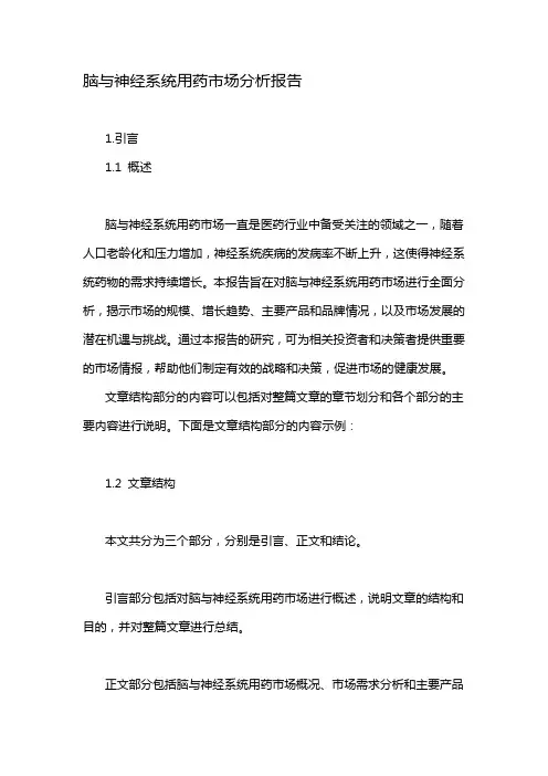脑与神经系统用药市场分析报告