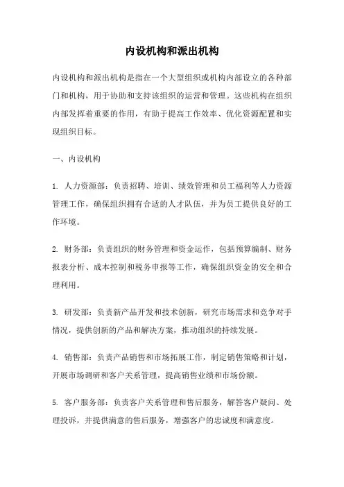 内设机构和派出机构