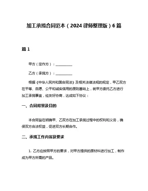 加工承揽合同范本(2024律师整理版)6篇