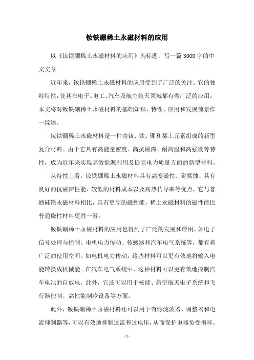 钕铁硼稀土永磁材料的应用