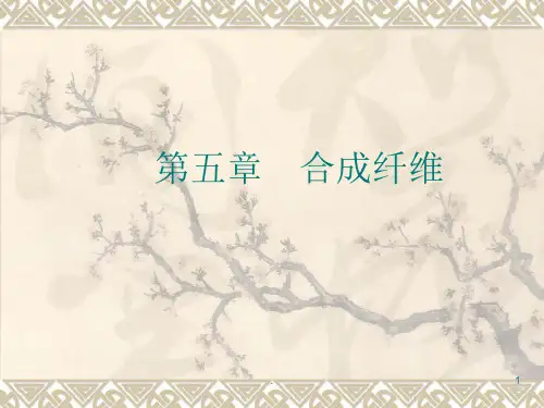 合成纤维PPT