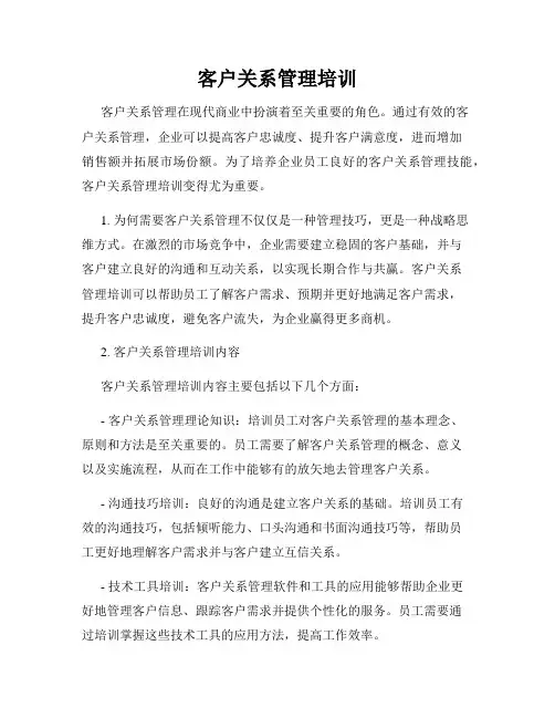 客户关系管理培训