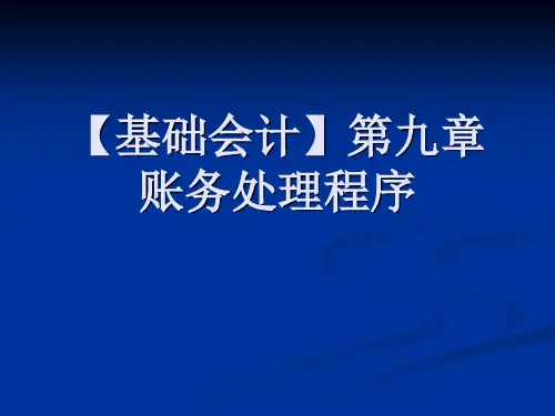 【基础会计】第九章   账务处理程序
