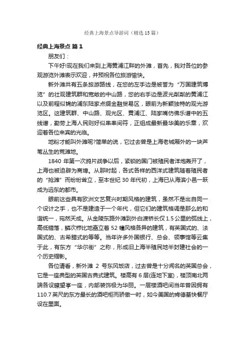 经典上海景点导游词（精选15篇）