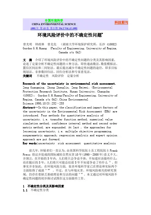 环境风险评价中的不确定性问题