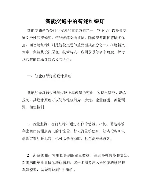智能交通中的智能红绿灯