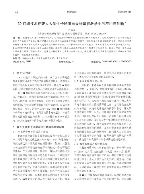 3D打印技术在聋人大学生卡通漫画设计课程教学中的应用与创新