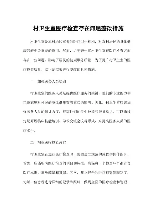 村卫生室医疗检查存在问题整改措施
