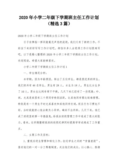 2020年小学二年级下学期班主任工作计划(精选3篇)