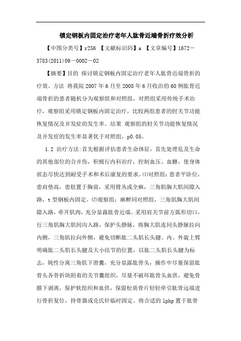 锁定钢板内固定治疗老年人肱骨近端骨折疗效论文