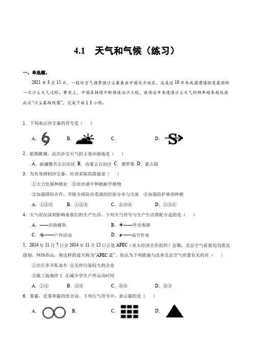 湘教版七年级地理上册同步备课4.1天气和气候(练习)(含答案)